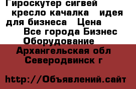 Гироскутер сигвей, segway, кресло качалка - идея для бизнеса › Цена ­ 154 900 - Все города Бизнес » Оборудование   . Архангельская обл.,Северодвинск г.